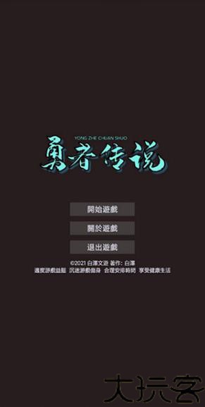 勇者传说