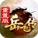 精忠岳飞传