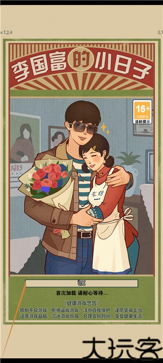 李国富的小日子