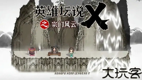 英雄坛说X之宗门风云