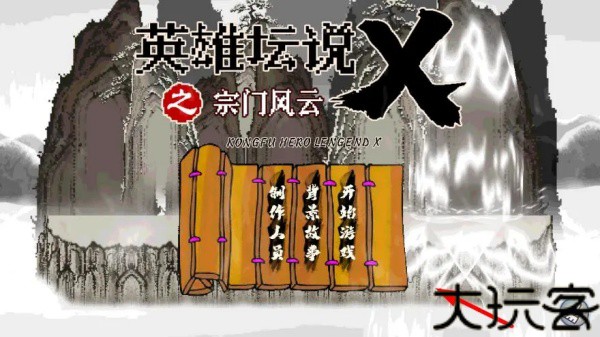 英雄坛说X之宗门风云