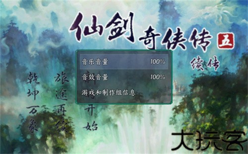 仙剑奇侠传五续传
