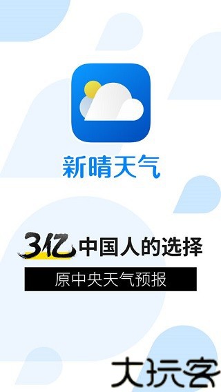 新晴天气
