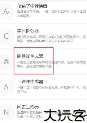 删除线生成器