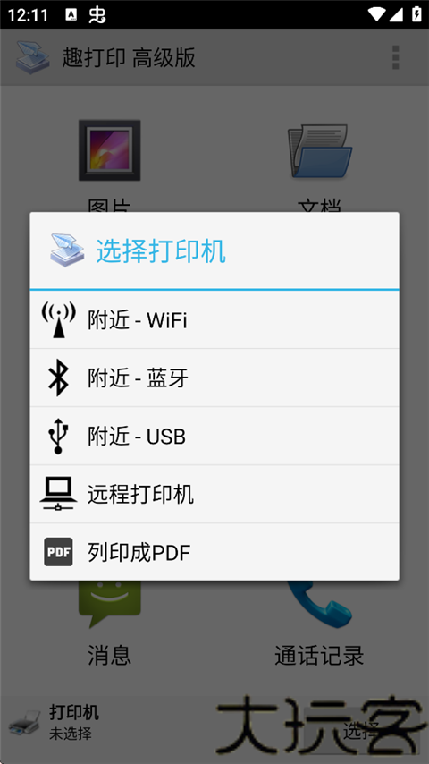 趣打印高级版