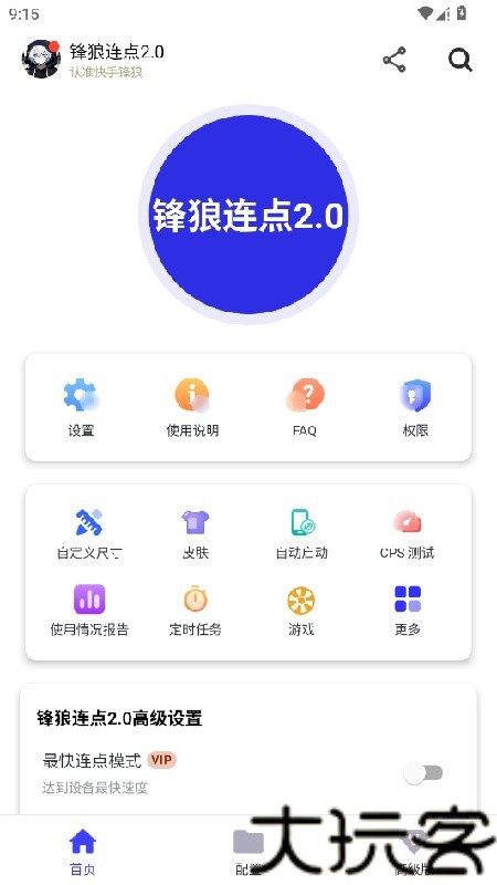 锋狼连点器