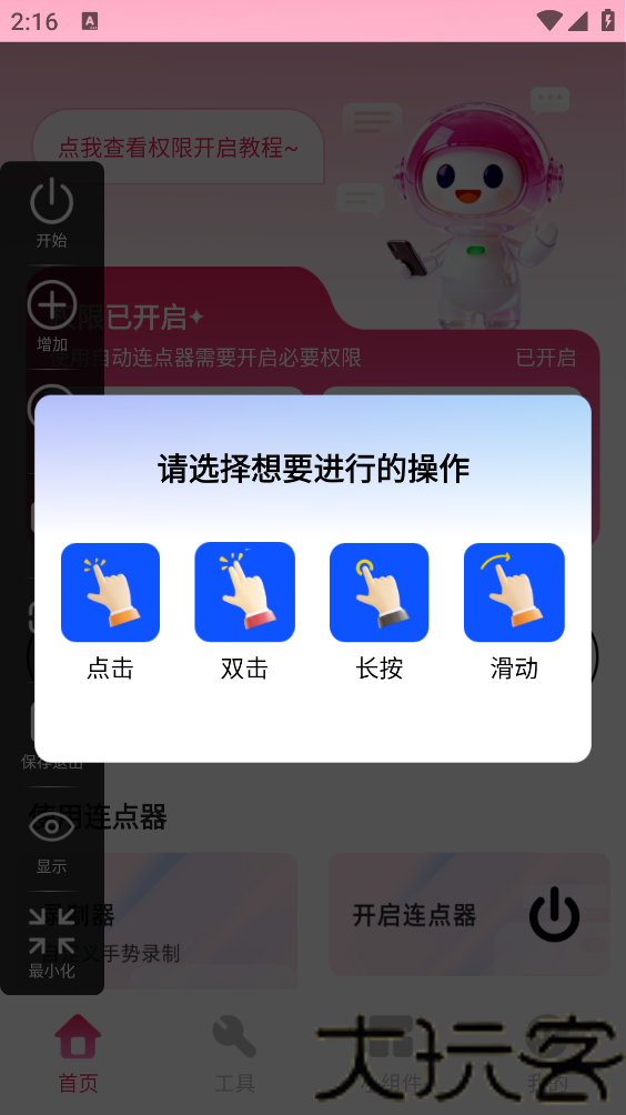 秒点手机连点器
