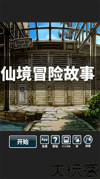 仙境冒险故事