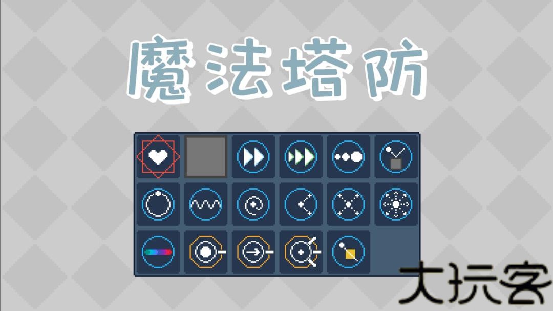 魔法塔防