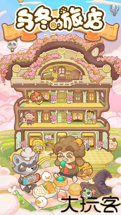 乌冬的旅店手机版