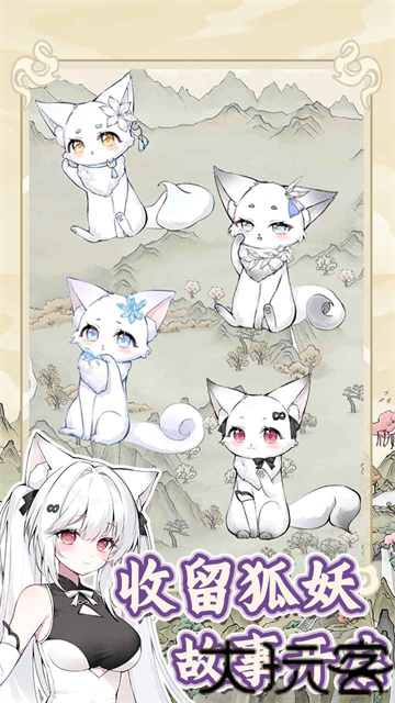 狐仙美人养成日记