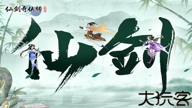 仙剑奇侠传之新的开始安卓版