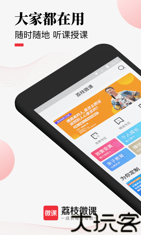 荔枝微课安卓版
