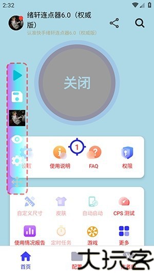 绪轩连点器