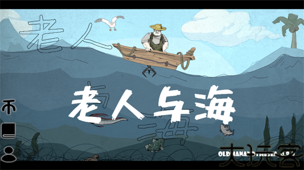 老人与海