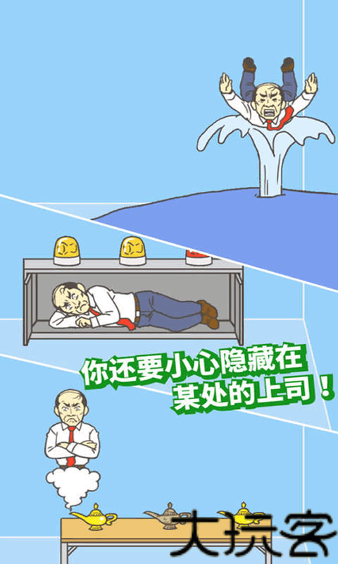 逃离公司2