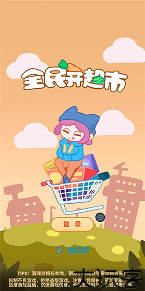 全民开超市手游