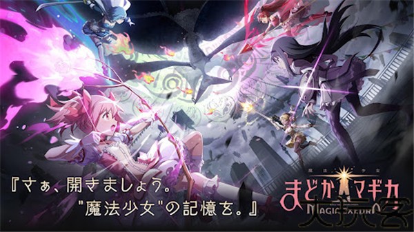 魔法少女小圆MagiaExedra