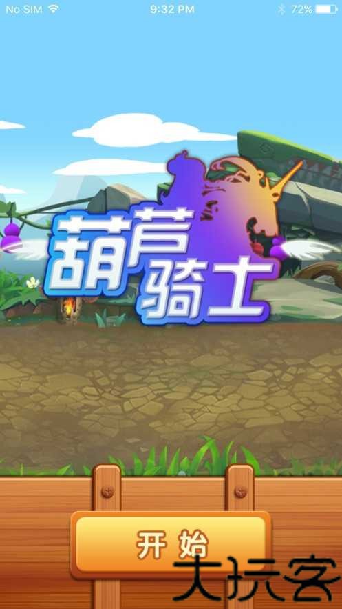 葫芦骑士