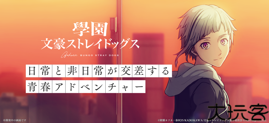 学园文豪野犬