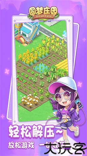 圆梦庄园
