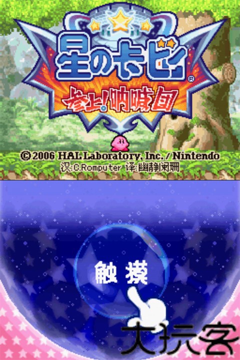 星之卡比呐喊团