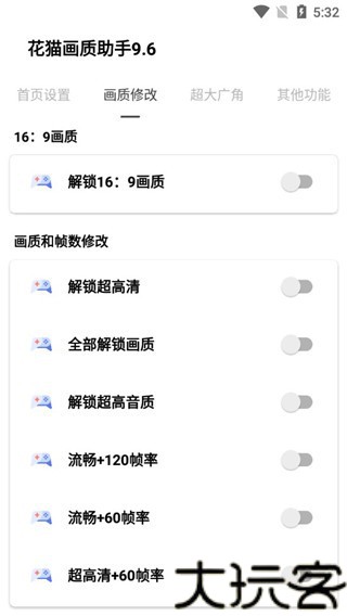花猫画质助手9.6游戏版