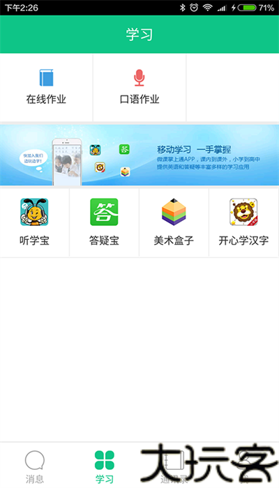 微课掌上通
