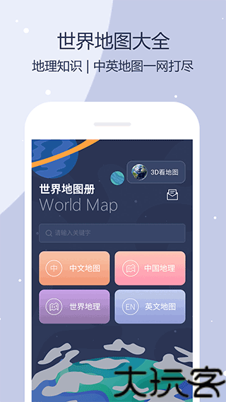 世界地图手机版