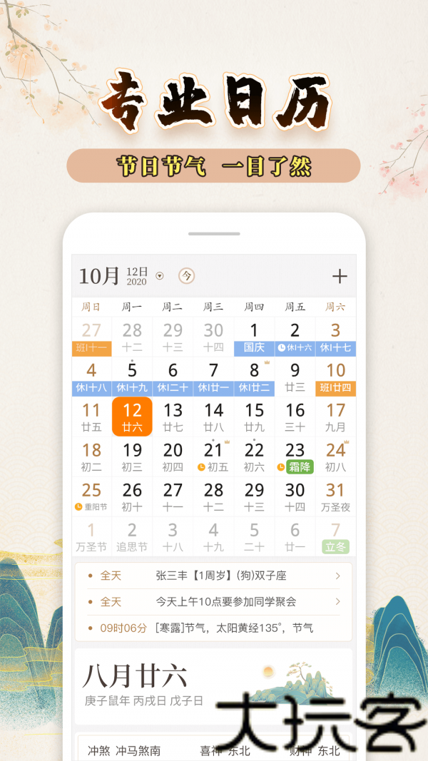 知命万年历