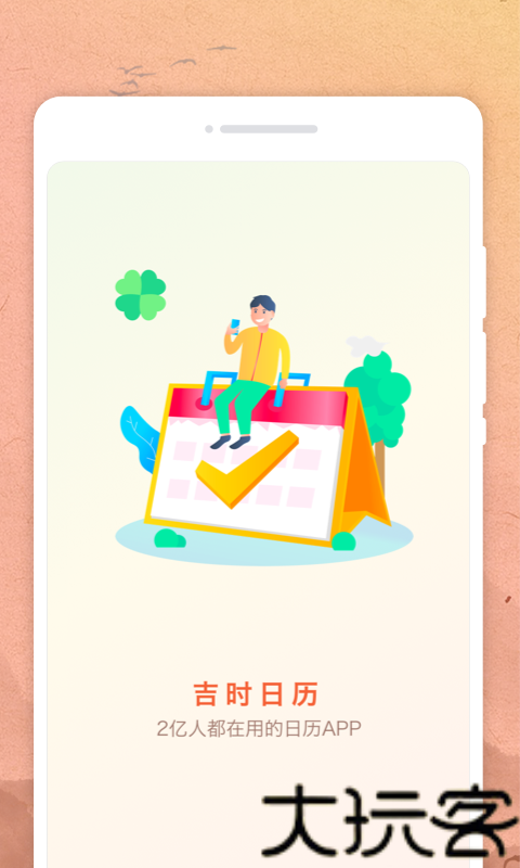 吉时日历