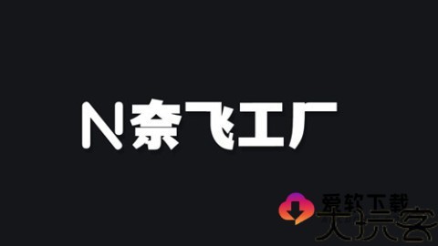 奈飞工厂Netflix