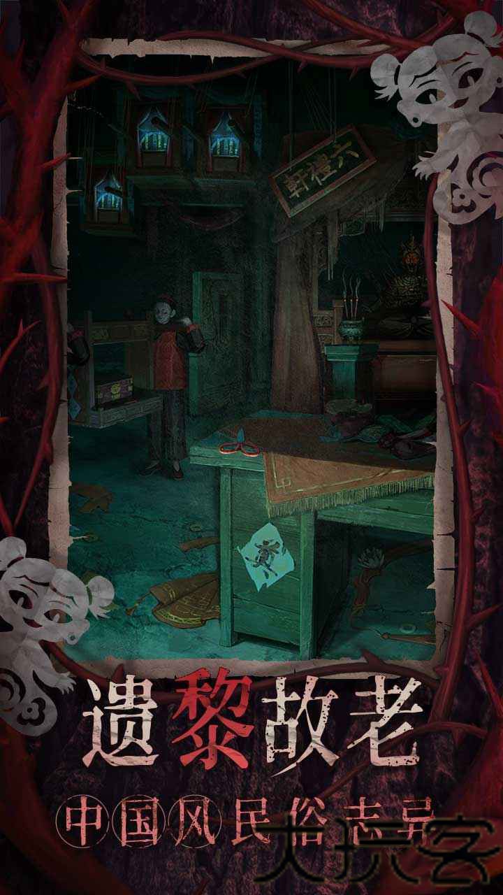 纸嫁衣8官方正版
