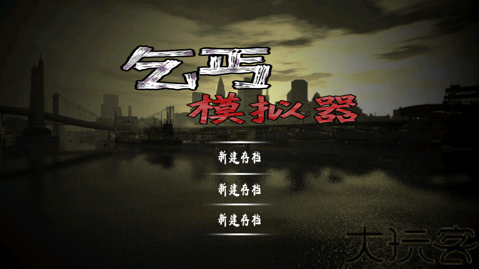 乞丐模拟器