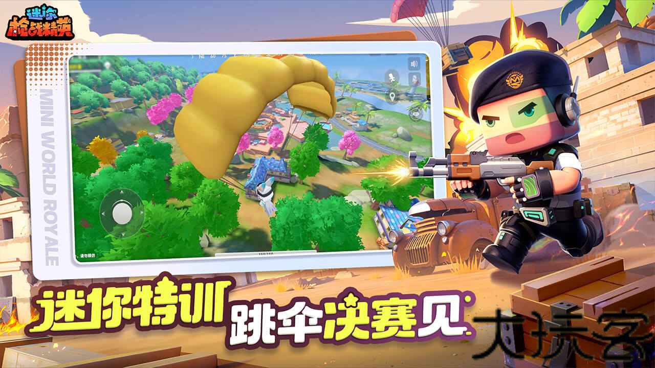 迷你战精英