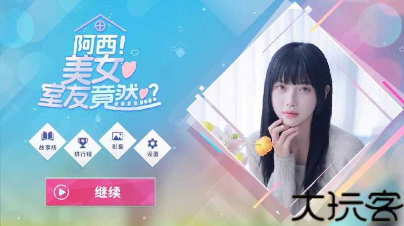 阿西美女室友竟然手机版