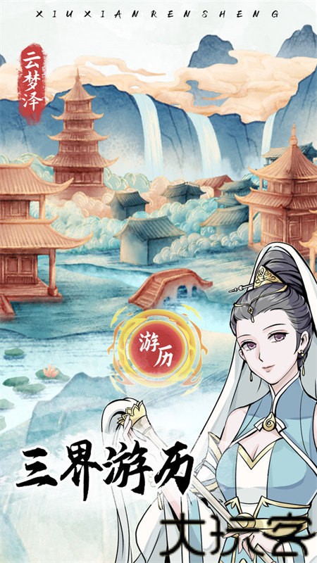 自定义修仙模拟器