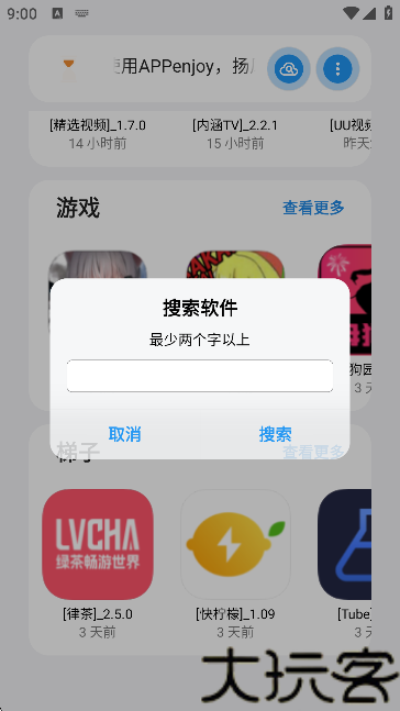 APPenjoy软件库