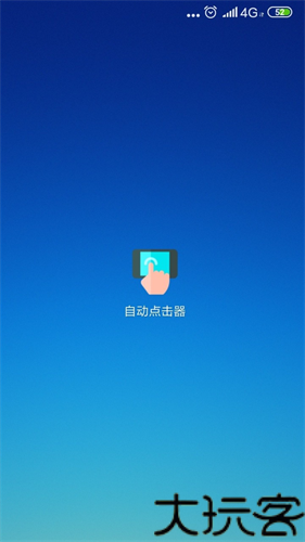 自动连点器