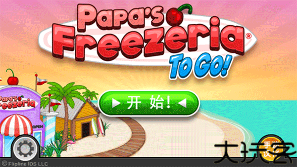 老爹冰淇淋店豪华版