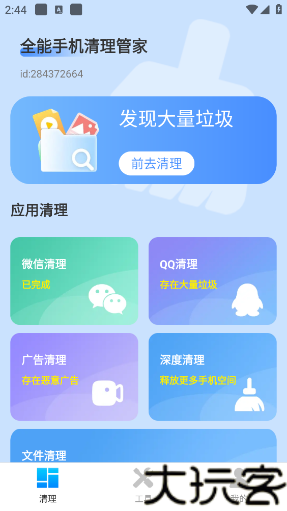 全能手机清理管家