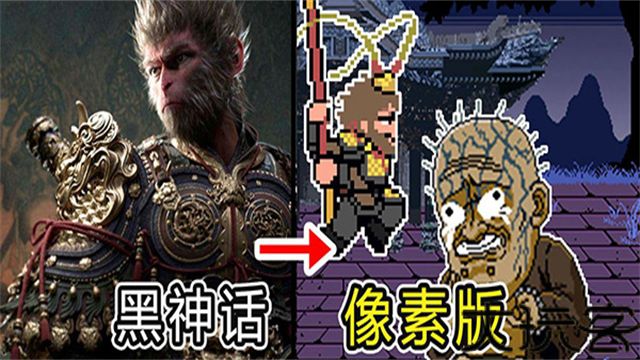 黑神话像素版0.9版本