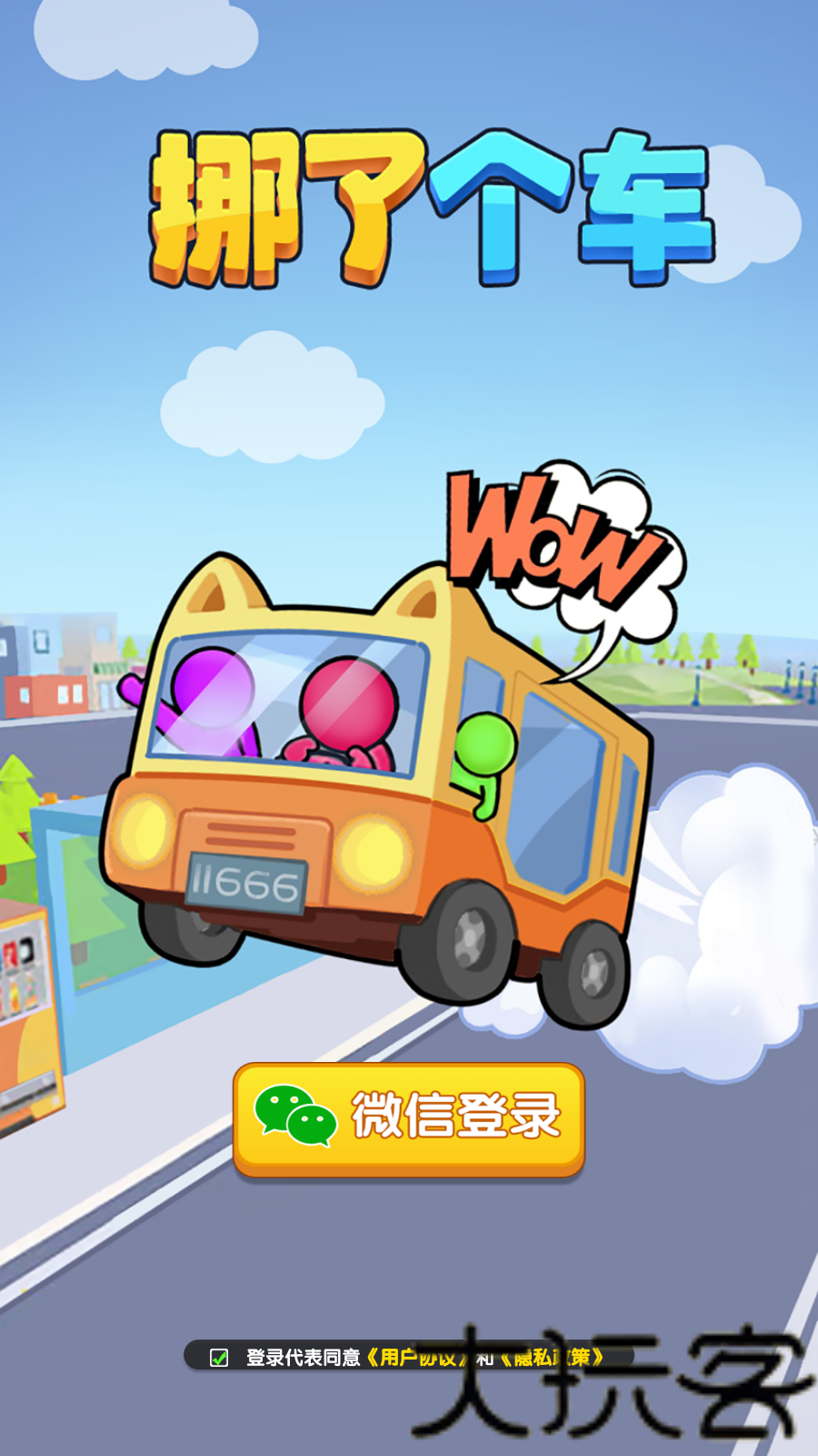 挪了个车