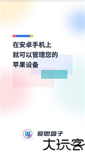 爱思助手盒子