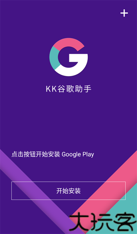 KK谷歌助手