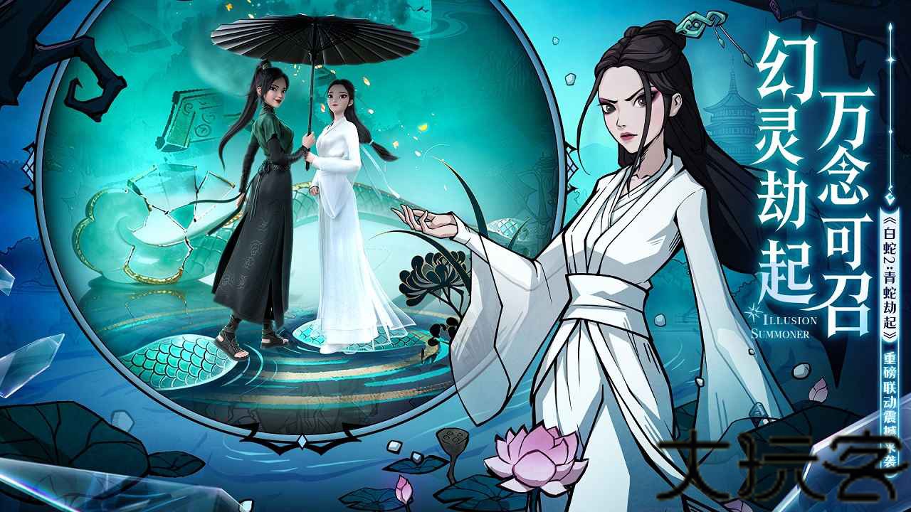 幻灵召唤师