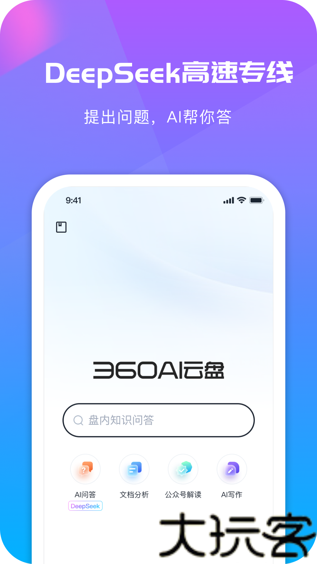 360AI云盘