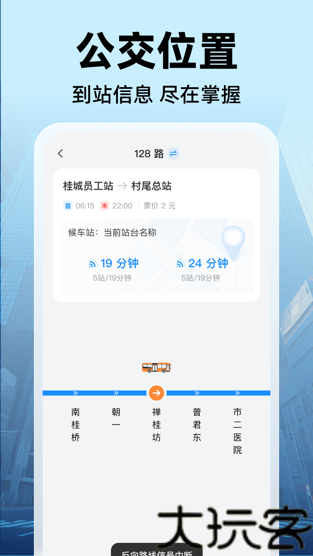 公交实时出行