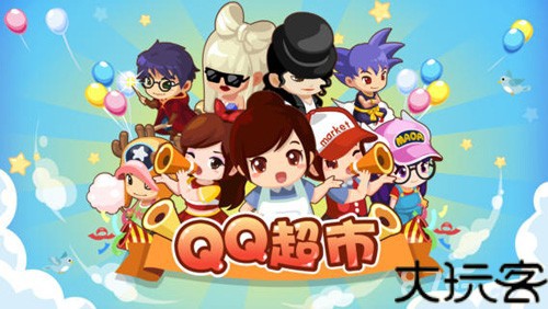 QQ超市手机版