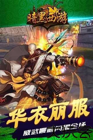 暗黑西游记手游